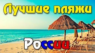 11 лучших пляжей России и цены на проживание, морской сезон