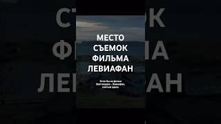 НЕОБЫЧНОЕ МЕСТО, ГДЕ СНЯЛИ ЛЕВИАФАН! #мурманск#россия#путешествие#фильм#левиафан#travel#териберка