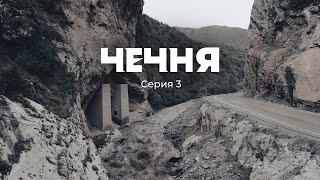 Природа Чечни: Нихалоевские водопады, Ушкалойские башни, замок Пхакоч. Часть 3