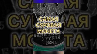 САМАЯ СУРОВАЯ МОНЕТА 