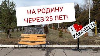 КИРГИЗИЯ- Кыргызстан.Г.Кара-Балта На Родину через 25 лет!  Март 2023год.