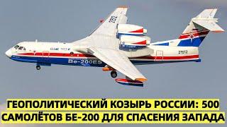 Геополитический козырь России: 500 самолётов Бе-200 для спасения Запада