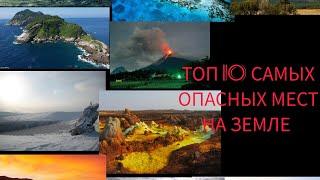 САМЫЕ ОПАСНЫЕ МЕСТА НА ЗЕМЛЕ // ТОП-10