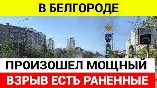В Белгороде произошел мощный взрыв