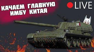 Качаем главную ИМБУ Китая в War Thunder