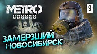 ЗАМЕРЗШИЙ НОВОСИБИРСК / Metro Exodus Enhanced Edition Прохождение #9