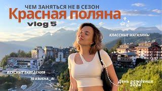 Красная Поляна VLOG/Чем заняться на Поляне и на Роза Хутор?/Бюджетный отель и программа развлечений