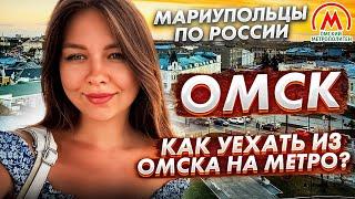Не пытайся покинуть Омск: версия мариупольцев.