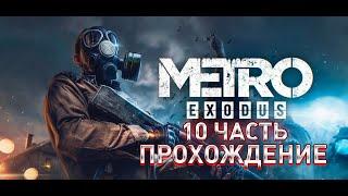 Прохождение Metro Exodus — Часть 10 Терминал