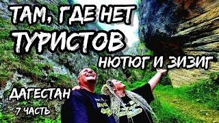 Лучшие места без туристов - Дагестан Зизик и Нютюг!