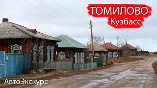 Деревня Томилово. Кузбасс. АвтоЭкскурс