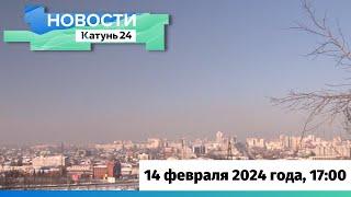 Новости Алтайского края 14 февраля 2024 года, выпуск в 17:00