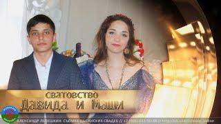 сватовство Давид и Маша (Тамбов) 14 мая 2023