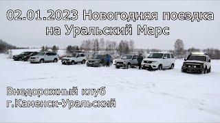 Новогодняя поездка на Уральский Марс Внедорожный клуб г. Каменск-Уральский Нива Уаз Toyota Suzuki