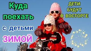 Отдых с детьми в России: куда поехать отдыхать с детьми зимой. Лучшие курорты и города России 2022