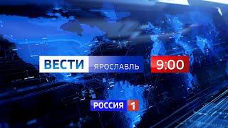 Вести-Ярославль от 02.05.2023 9:00