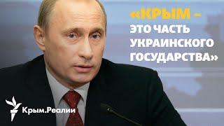 Путин говорит одно, а делает другое – о захвате Крыма, Донбасса, Херсона и Запорожской области