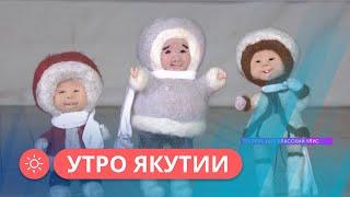 Утро Якутии: Куклы Олонхо (20.11.23)