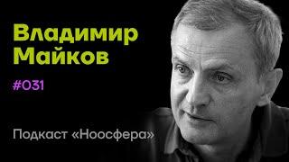 Владимир Майков: Трансперсональные переживания и глубинная психология | Подкаст «Ноосфера» #031