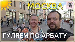 Арбат! Прогулка по Москве!