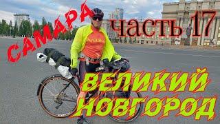 ВЕЛОПУТЕШЕСТВИЕ САМАРА - В.НОВГОРОД / ч.17 КОРОВИТЧИНО-СТАРАЯ РУССА-ШИМСК-В.НОВГОРОД/ 12.06.2024