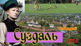 Не парадный Суздаль. Это настоящая Россия. В гости к Бальзаминову. #Суздаль