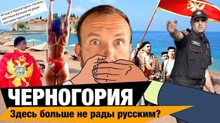 РУССКИМ ТУРИСТАМ НЕ РАДЫ В ЧЕРНОГОРИИ? КАК ОТНОСЯТСЯ В ЧЕРНОГОРИИ К РОССИЯНАМ в 2023 #черногория