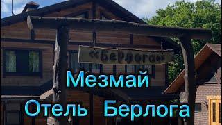Путешествие по России на машине, п. Мезмай  отель Берлога #путешествие #автопутешествие #туризм