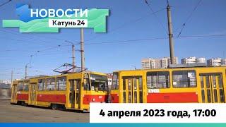 Новости Алтайского края 4 апреля 2023 года, выпуск в 17:00