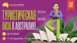 Туристические визы в Австралию 2024-2025 