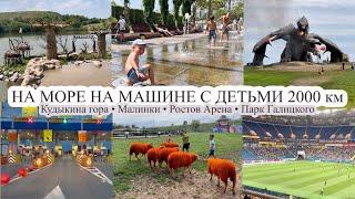 На море с детьми на машине 2000 км