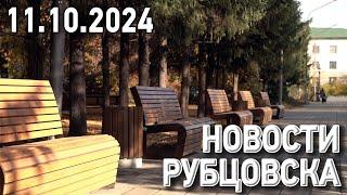 Новости Рубцовска (11.10.2024)