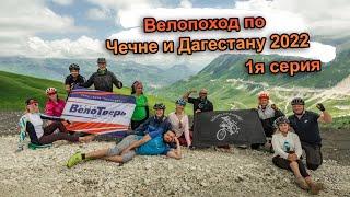Велопоход по Чечне и  Дагестану 2022 1я серия