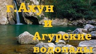 г.Ахун и агурские водопады