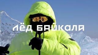 Сафари на ледяном Байкале  Сергей Жуков с семьей отправились в приключение