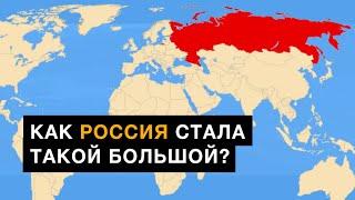 Почему Россия такая большая? История России на карте.