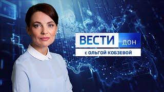 «Вести. Дон» 10.01.2024 (09:00)