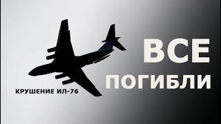 Крушение Ил-76 с украинскими пленными. Что известно к этому часу?