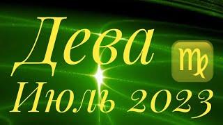 ДЕВА ♍️ ИЮЛЬ 2023 