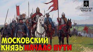 ⭐Crusader kings 3. #За русь! #1