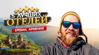 ЕРЕВАН, АРМЕНИЯ 2023 ТОП 5 Отелей в ЕРЕВАНЕ. Почему стоит посетить Армению? Чем заняться в Ереване?