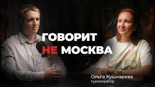 Подкаст #4 Ольга Кушнарева, председатель Ассоциации турагентов и туроператоров Амурской области