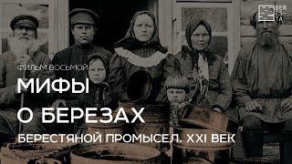 «Берестяной промысел. XXI век.» Фильм восьмой