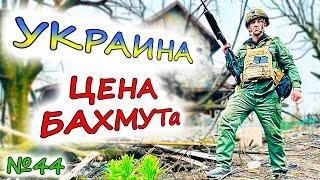 УКРАИНА держит Бахмут. АРМИЯ РОССИИ ждёт наступление. Зачем США вооружают Киев ?
