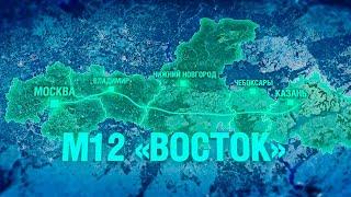 Трасса М-12 «Восток». Дорога в будущее России