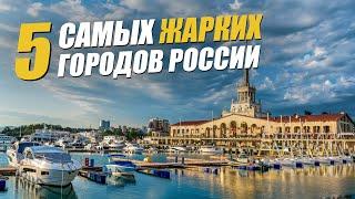 5 самых жарких городов России: куда поехать в России летом?