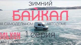 Зимний Байкал на самодельном автодоме! 1 серия, Ольхон, 03.2024