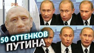 Поддельный царь: все о двойниках Путина, как их различить и зачем они нужны? Разбор от профайлера