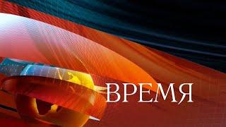 Время 1 канал последние новости Украины и России 1 прямой эфир смотреть онлайн сегодня 27.05.2023