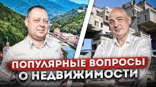 Ответы на вопросы о недвижимости #4 | Снос домов в Сочи, стоимость заселения, доход от аренды, Архыз